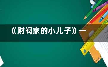 《财阀家的小儿子》一共多少集 《财阀家的小儿子》大结局是哪天播